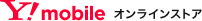 Y!mobile オンラインストア